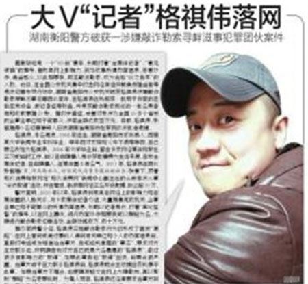 “大V记者”格祺伟被批捕