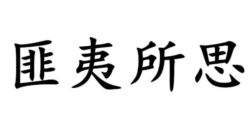 《平安经》是传世力作与最高法文件是假的