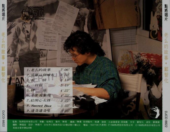 我也迷恋过郑智化Ⅳ（转帖）——依然存在