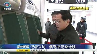 郑州记者回应地铁偶遇书记:完全经得起检验