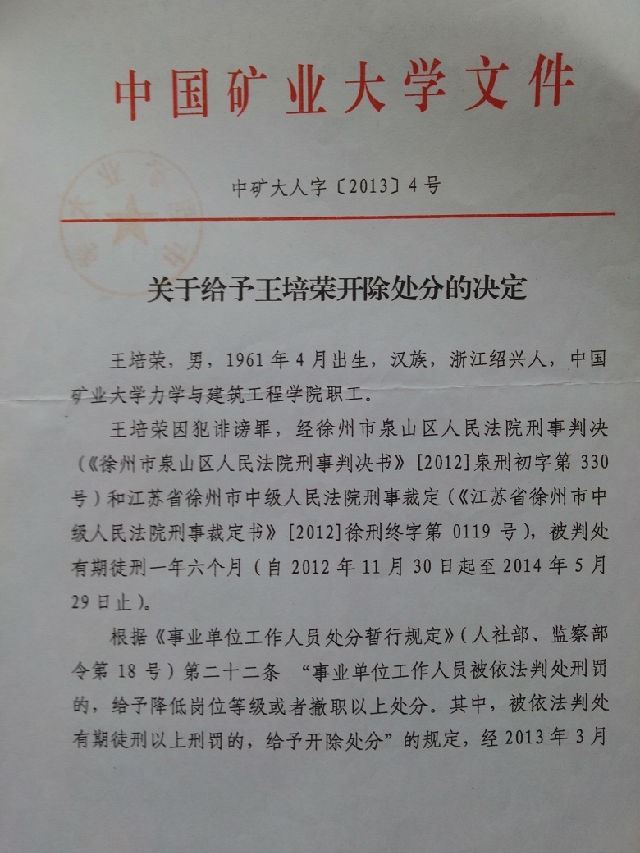 公开中国矿业大学校长葛世荣等官员充当贪官李荣启狂犬恶狗，在反腐举报人王培荣遭法官造假陷害入狱后仍不收手的证据（证据之一）