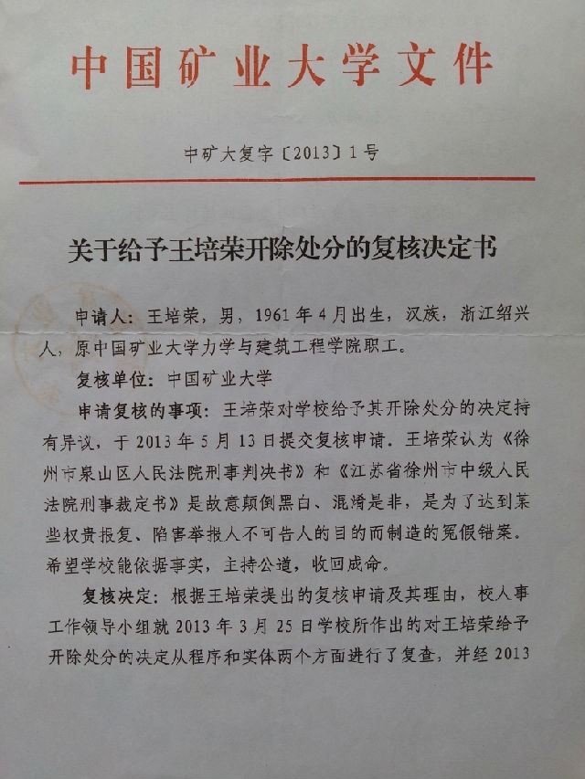 公开中国矿业大学校长葛世荣等官员充当贪官李荣启狂犬恶狗，在反腐举报人王培荣遭法官造假陷害入狱后仍不收手的证据（证据之一）