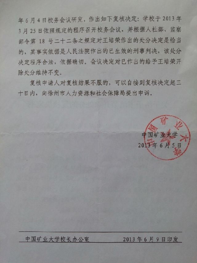 公开中国矿业大学校长葛世荣等官员充当贪官李荣启狂犬恶狗，在反腐举报人王培荣遭法官造假陷害入狱后仍不收手的证据（证据之一）