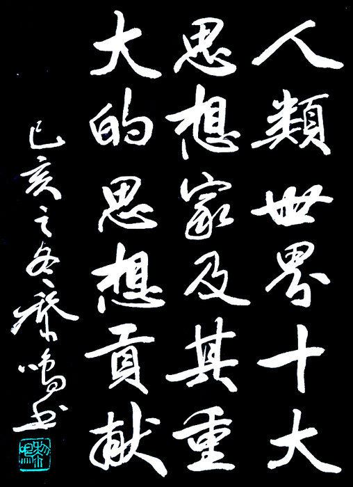 人类历史中十大思想家及其重要思想贡献