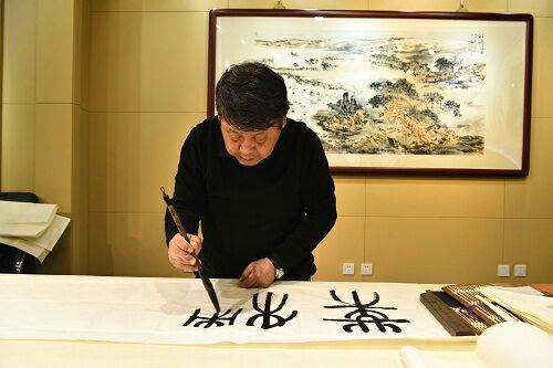 书法家戴琳