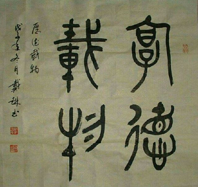 书法家戴琳