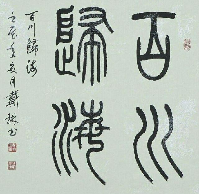 书法家戴琳