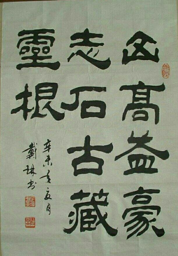 书法家戴琳