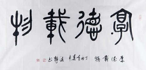 书法家戴琳