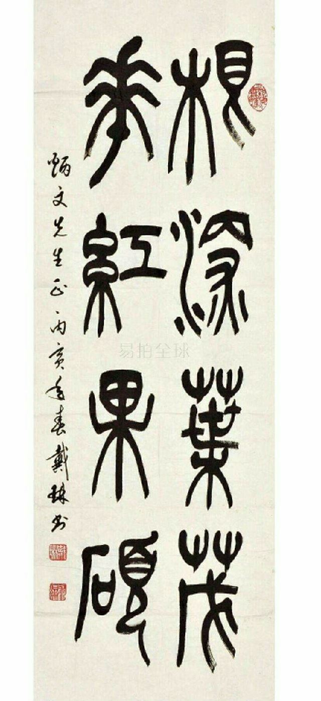 书法家戴琳
