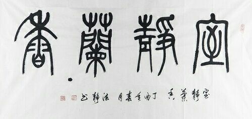 书法家戴琳