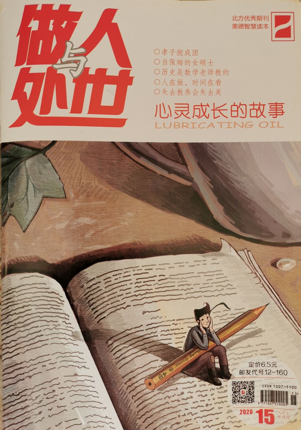 《做人与处世》15期：你对于世界是多么重要