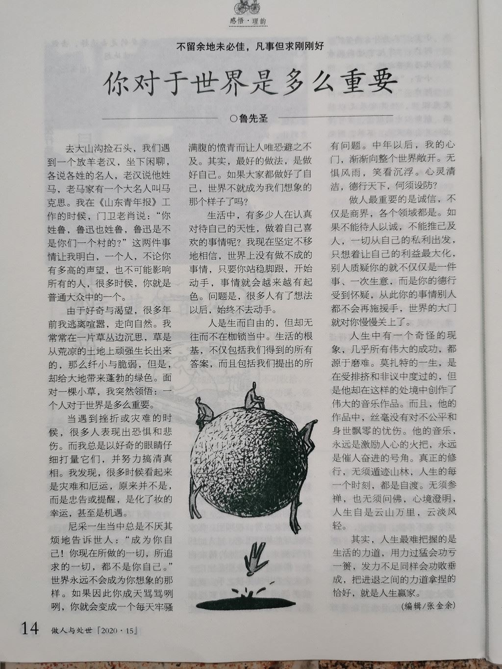 《做人与处世》15期：你对于世界是多么重要