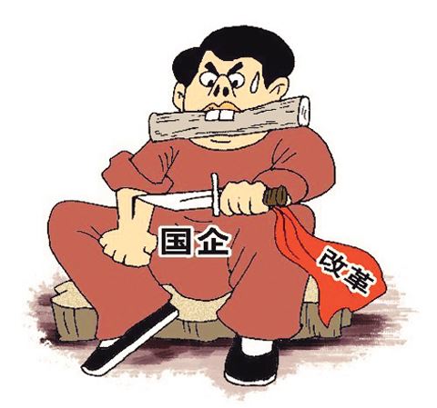 国企改革究竟朝什么方向走？
