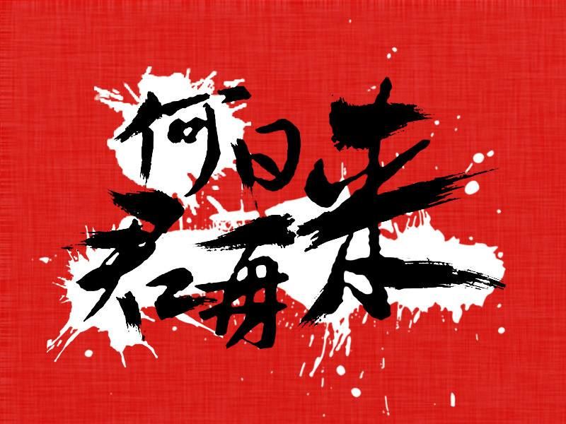 《何日君再来》歌词完整版