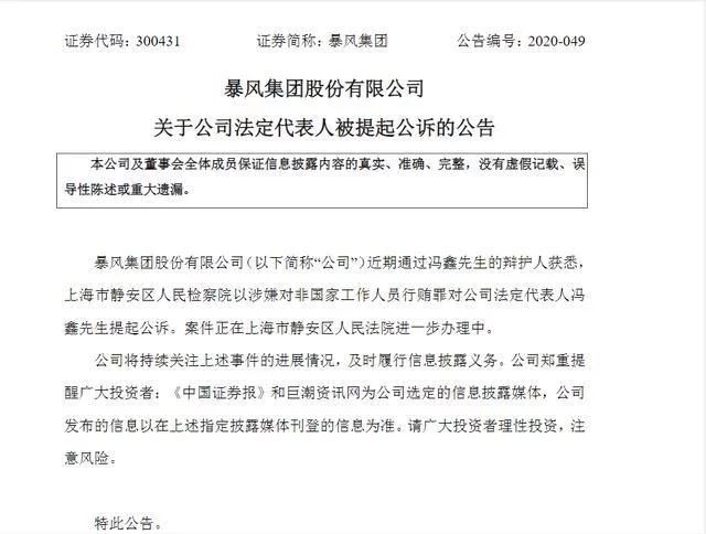 【国咨解案】检方以涉嫌行贿罪对冯鑫提起公诉，暴风集团应如何申诉？