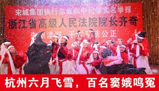 宋城集团向中纪委实名举报浙江高院院长齐奇