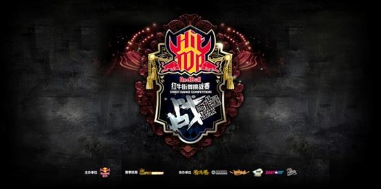 RedBullHitTop 战曲首发 《The Bulls》引爆斗舞宣言