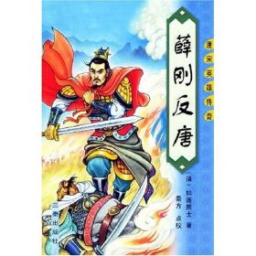 历史上的薛刚反唐是怎样一回事