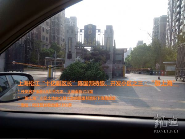 [转帖]上海土地爷：松江“十亿副区长”陈国邦（多图）