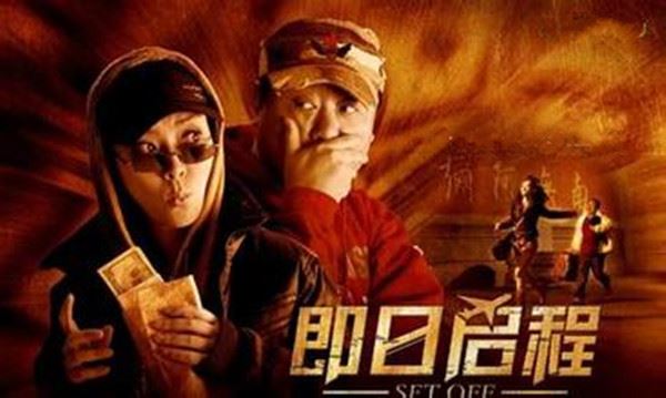 电影《即日启程》：无巧不成书的欢笑温情喜剧
