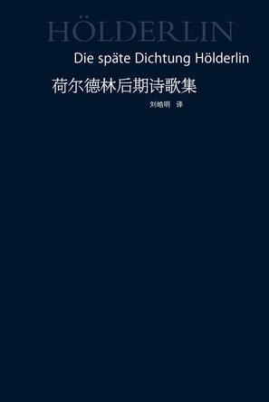 荷尔德林诗二首欣赏