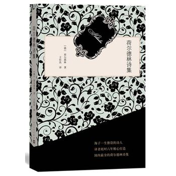 荷尔德林诗二首欣赏