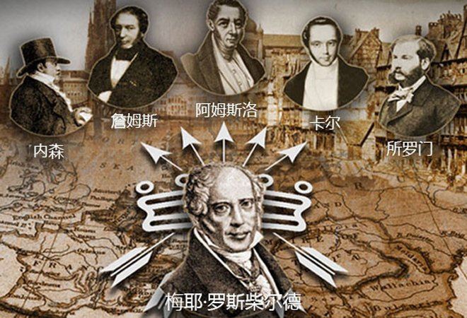 罗斯柴尔德家族真能操控世界吗?