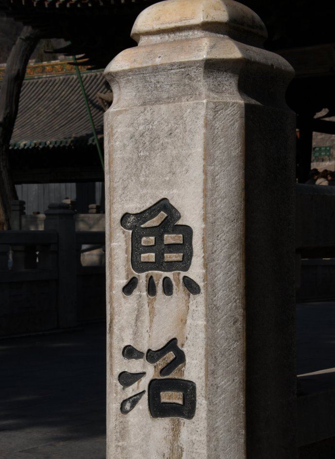 晋祠