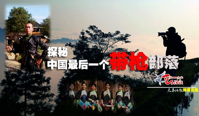 中国最后一个带枪的部落,神秘部落之枪族(图),贵州高原隐藏的神秘部落,公安局特许自制火枪的神秘山寨