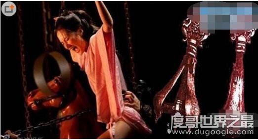 古代女子肛门刑法图片大全，会插肛门的古代女子刑罚盘点