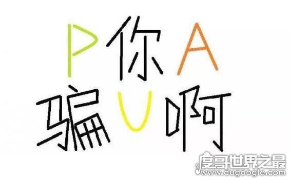 pua男是什么意思,就是指把妹高手(俗称欺骗感情的渣男)
