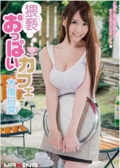 日本95后超大胸女优，木南日菜(拥有着H罩杯的日本新人女优)