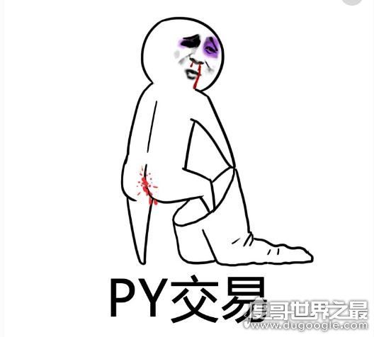 肮脏的py交易(交易中暗箱操作/卖人情)，屁眼交易图片表情包大全