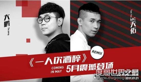 一人饮酒醉原创是谁，实际是MC高迪而非MC天佑