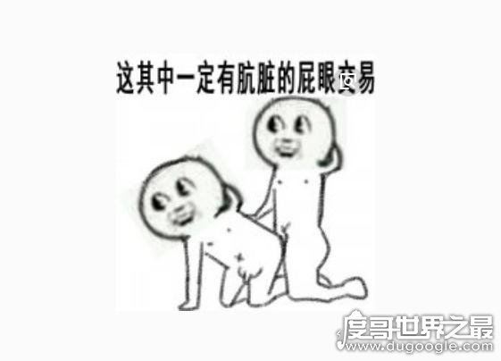 肮脏的py交易(交易中暗箱操作/卖人情)，屁眼交易图片表情包大全