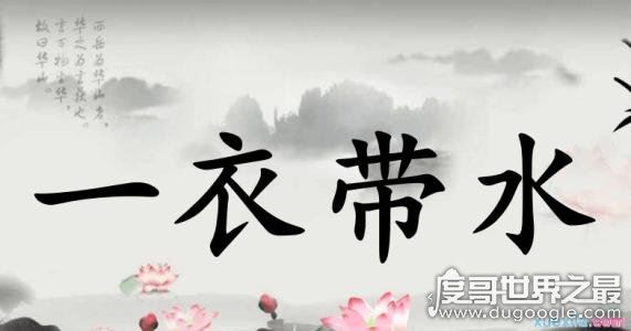 一衣带水的水是指哪条河流,中国的第一长河长江