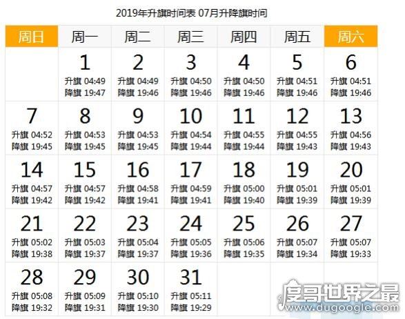 天安门升旗时间，详解2019年每天升国旗的时间(附日期时刻表)