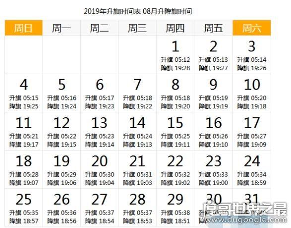 天安门升旗时间，详解2019年每天升国旗的时间(附日期时刻表)