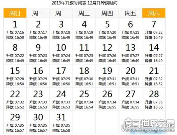 天安门升旗时间，详解2019年每天升国旗的时间(附日期时刻表)