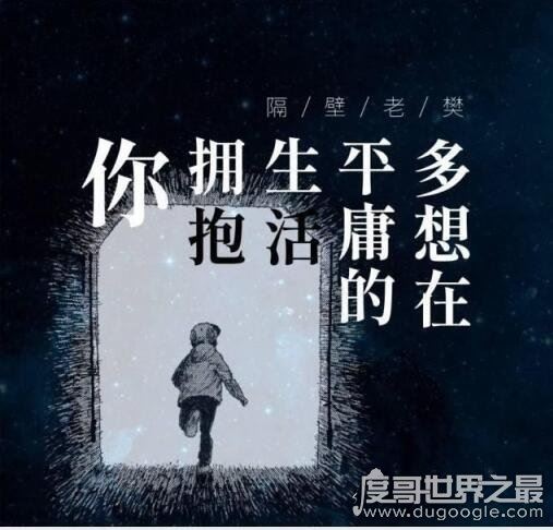 我跌跌撞撞奔向你是什么歌,隔壁老樊《多想在平庸的生活拥抱你》
