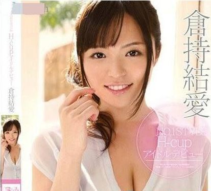 仓持结爱番号作品介绍，仓持结爱个人资料简介