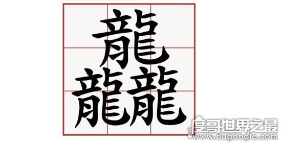 生僻字龘靐齉爩怎么读,分别读dá、bìng、nàng、yù