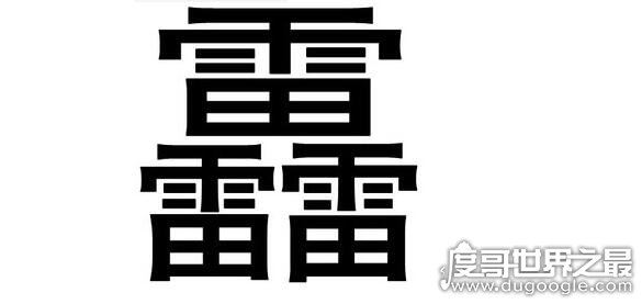 生僻字龘靐齉爩怎么读，分别读dá、bìng、nàng、yù