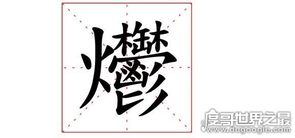 生僻字龘靐齉爩怎么读，分别读dá、bìng、nàng、yù