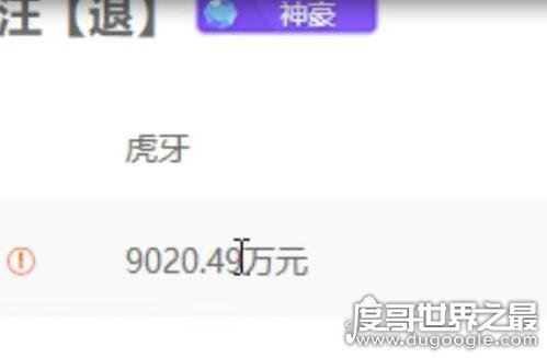 虎牙汪汪汪汪真实身份，为证身份豪刷2000万礼物(如今转战斗鱼)