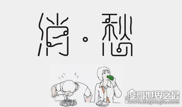 毛不易消愁歌词是什么意思,一首歌唱出了工作打拼的不易