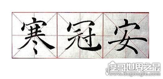 在汉字中空宝盖的字有哪些？关于穴宝盖头的汉字大全盘点