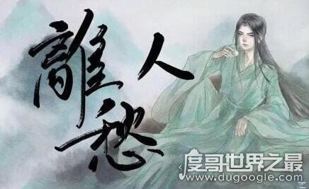 离人愁歌词是什么意思，是写给《雪中悍刀行》里温华的歌