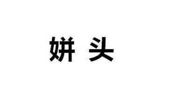 姘头是啥子意思，指长期py(和情人/小三有很大区别)